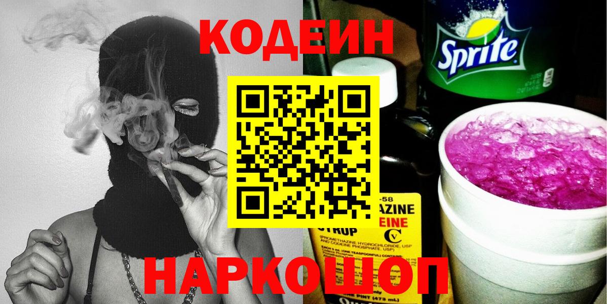 Кодеин напиток Lean (лин)  Codein Purple Drank  Усинск  Вход с VPN 